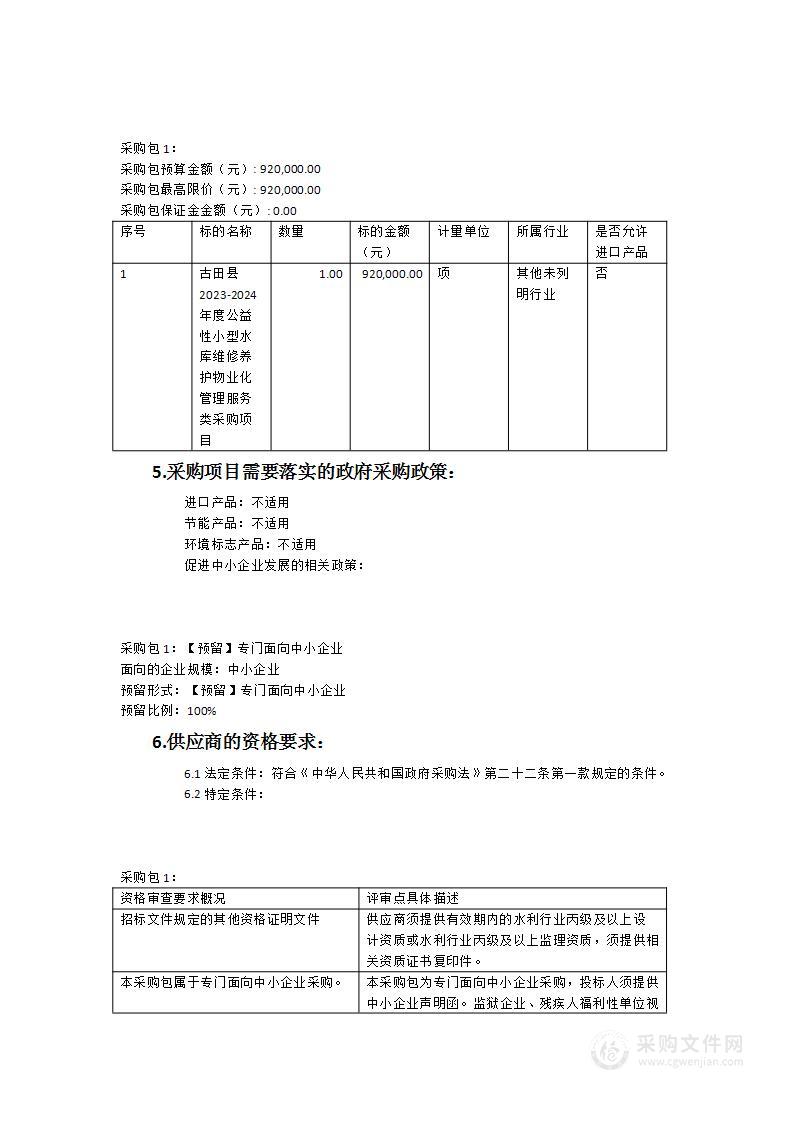 古田县2023-2024年度公益性小型水库维修养护物业化管理服务类采购项目