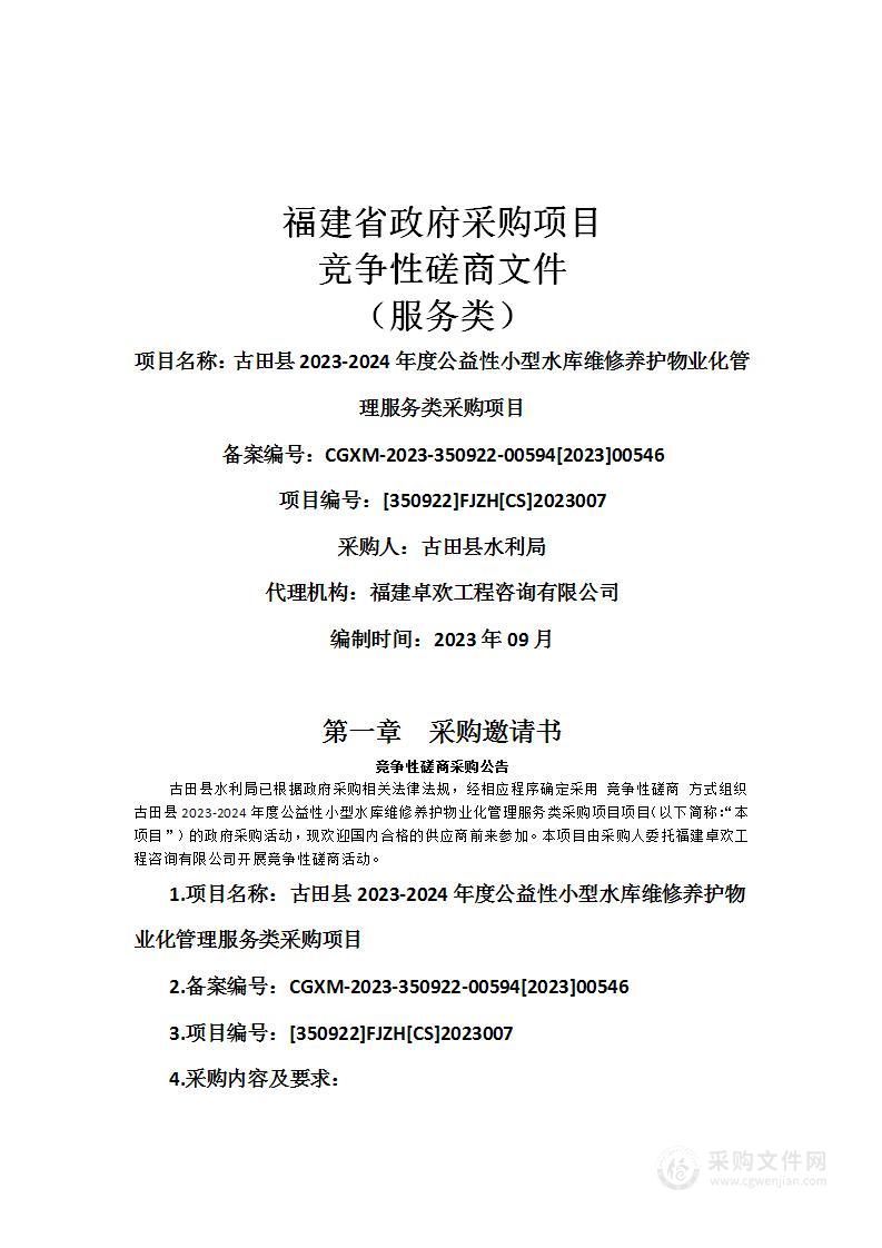 古田县2023-2024年度公益性小型水库维修养护物业化管理服务类采购项目