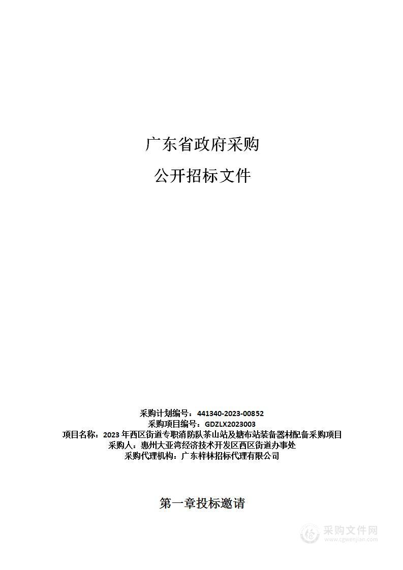 2023年西区街道专职消防队茶山站及塘布站装备器材配备采购项目