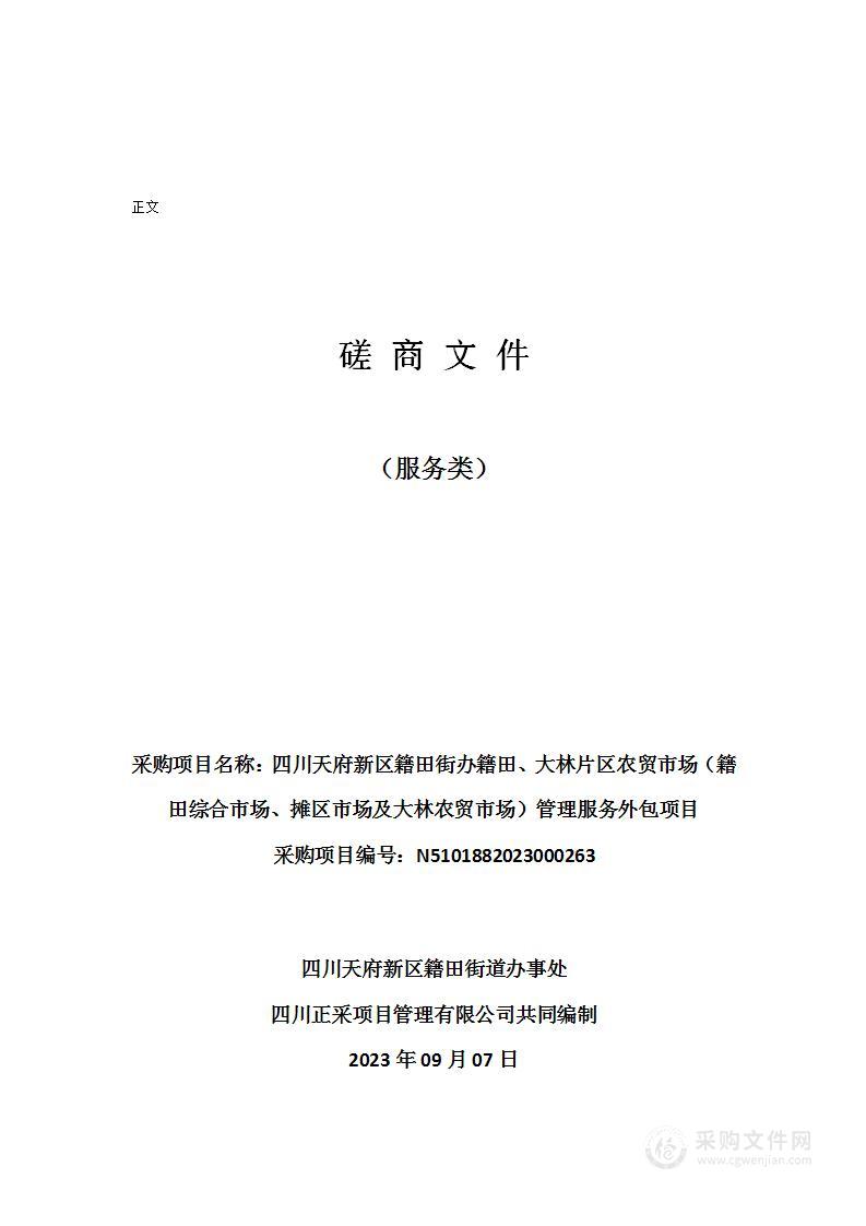 四川天府新区籍田街办籍田、大林片区农贸市场（籍田综合市场、摊区市场及大林农贸市场）管理服务外包项目