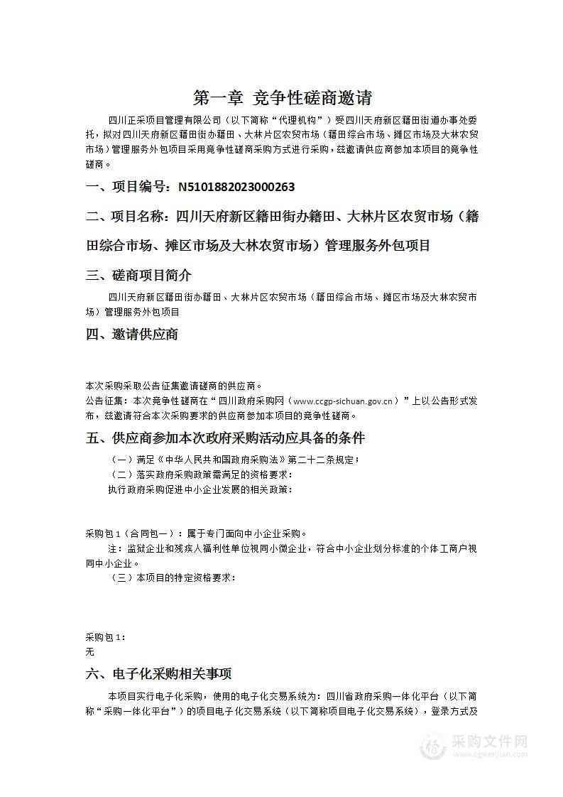 四川天府新区籍田街办籍田、大林片区农贸市场（籍田综合市场、摊区市场及大林农贸市场）管理服务外包项目