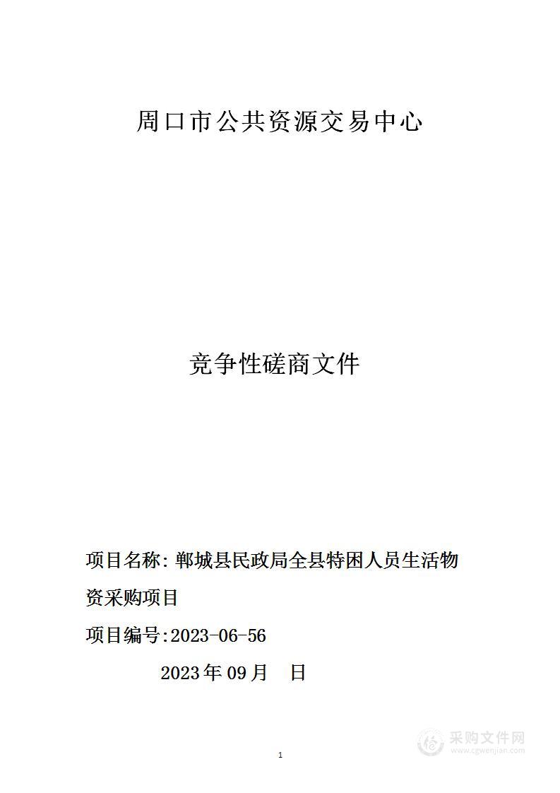 郸城县民政局全县特困人员生活物资采购项目