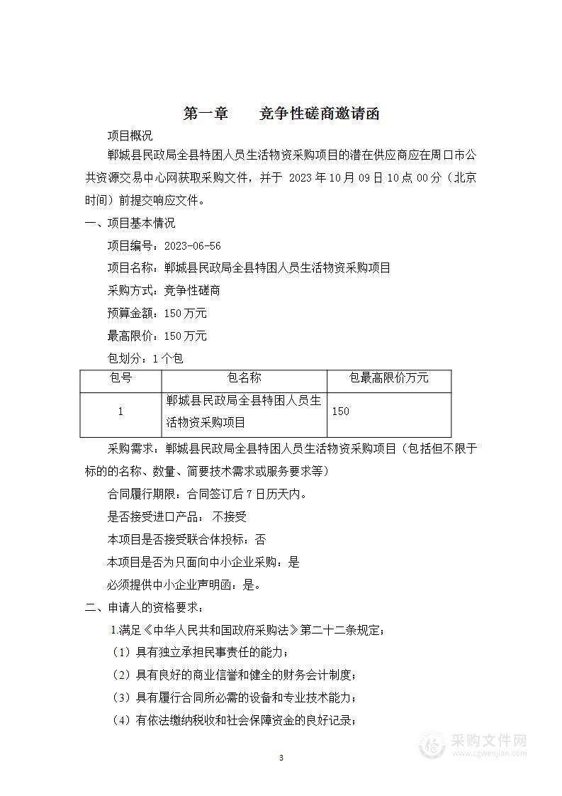 郸城县民政局全县特困人员生活物资采购项目