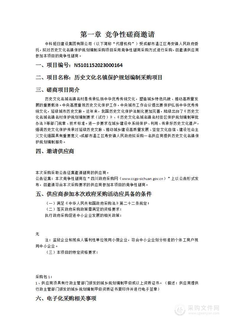 成都市温江区寿安镇人民政府历史文化名镇保护规划编制采购项目