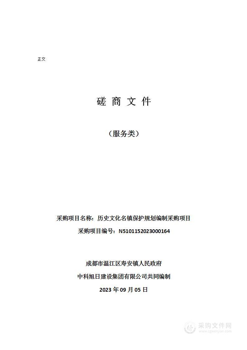 成都市温江区寿安镇人民政府历史文化名镇保护规划编制采购项目