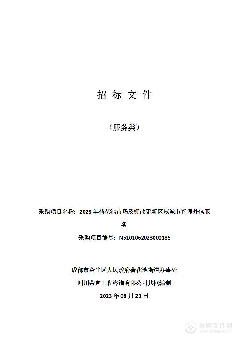 2023年荷花池市场及棚改更新区域城市管理外包服务