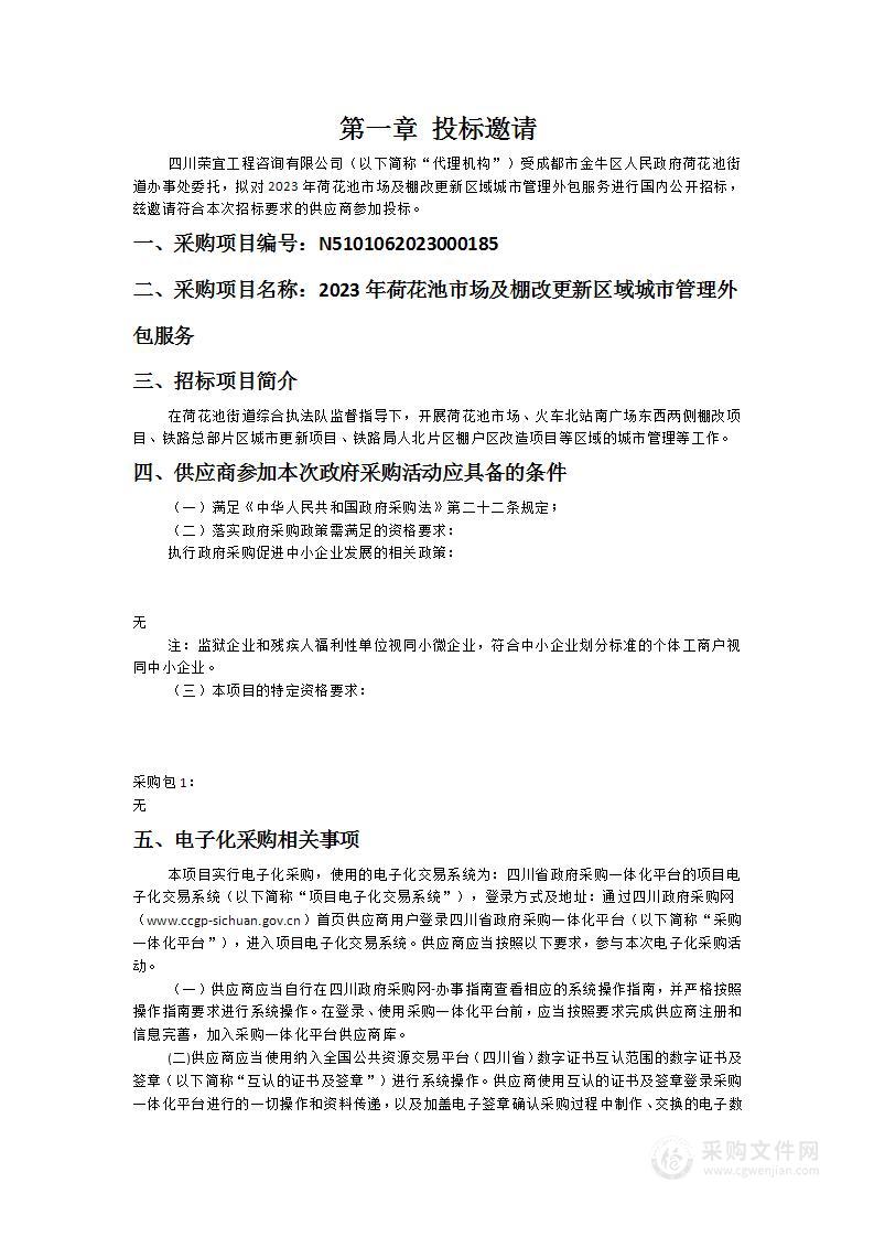 2023年荷花池市场及棚改更新区域城市管理外包服务