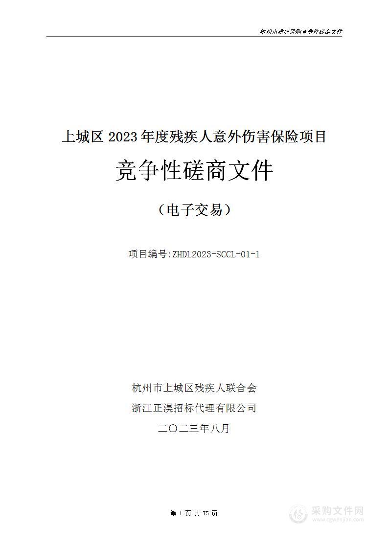 上城区2023年度残疾人意外伤害保险项目