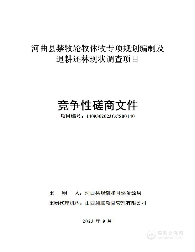 河曲县禁牧轮牧休牧专项规划编制及退耕还林现状调查项目