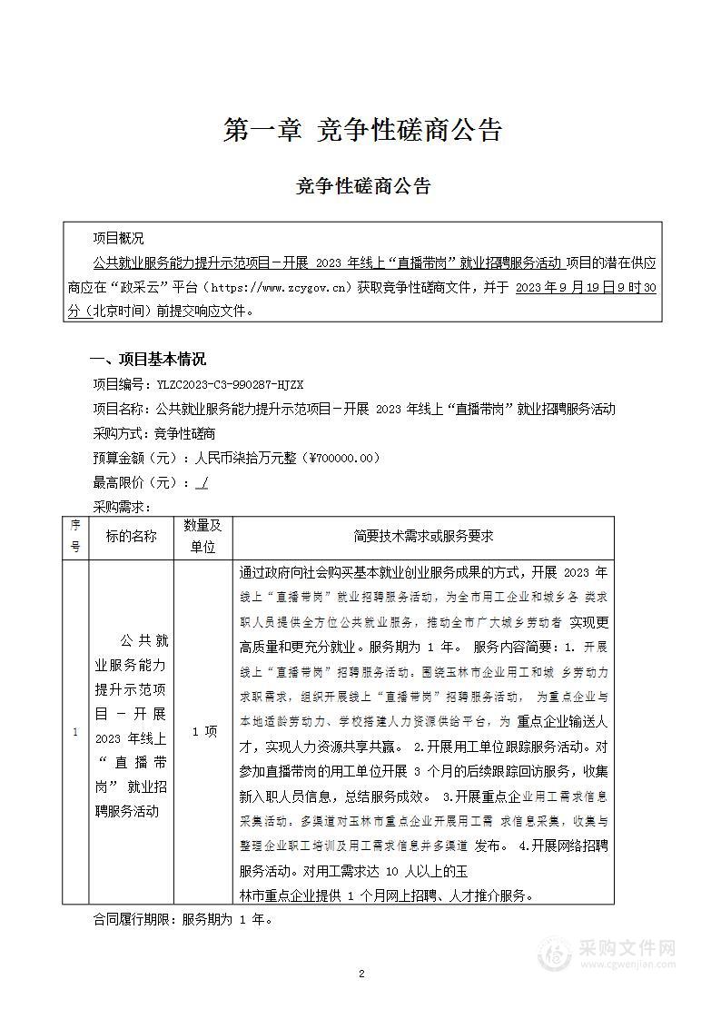 公共就业服务能力提升示范项目－开展2023年线上“直播带岗”就业招聘服务活动