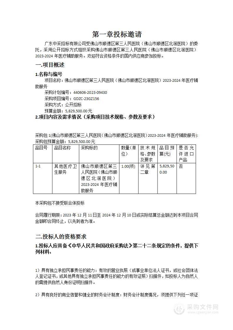 佛山市顺德区第三人民医院（佛山市顺德区北滘医院）2023-2024年医疗辅助服务