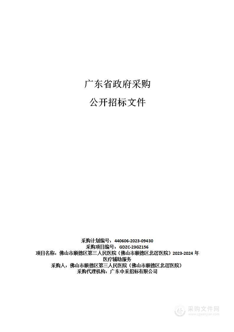 佛山市顺德区第三人民医院（佛山市顺德区北滘医院）2023-2024年医疗辅助服务