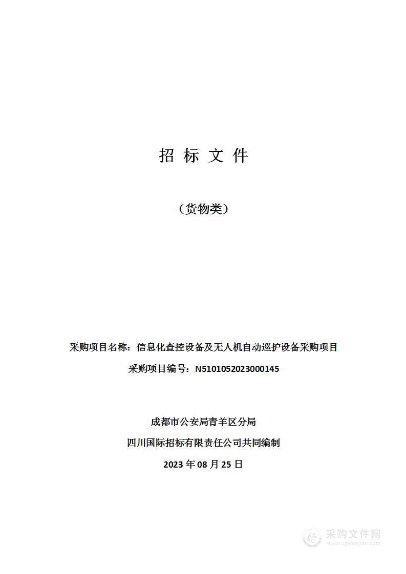 成都市公安局青羊区分局信息化查控设备及无人机自动巡护设备采购项目