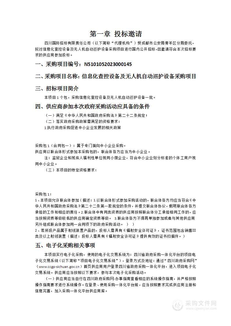 成都市公安局青羊区分局信息化查控设备及无人机自动巡护设备采购项目