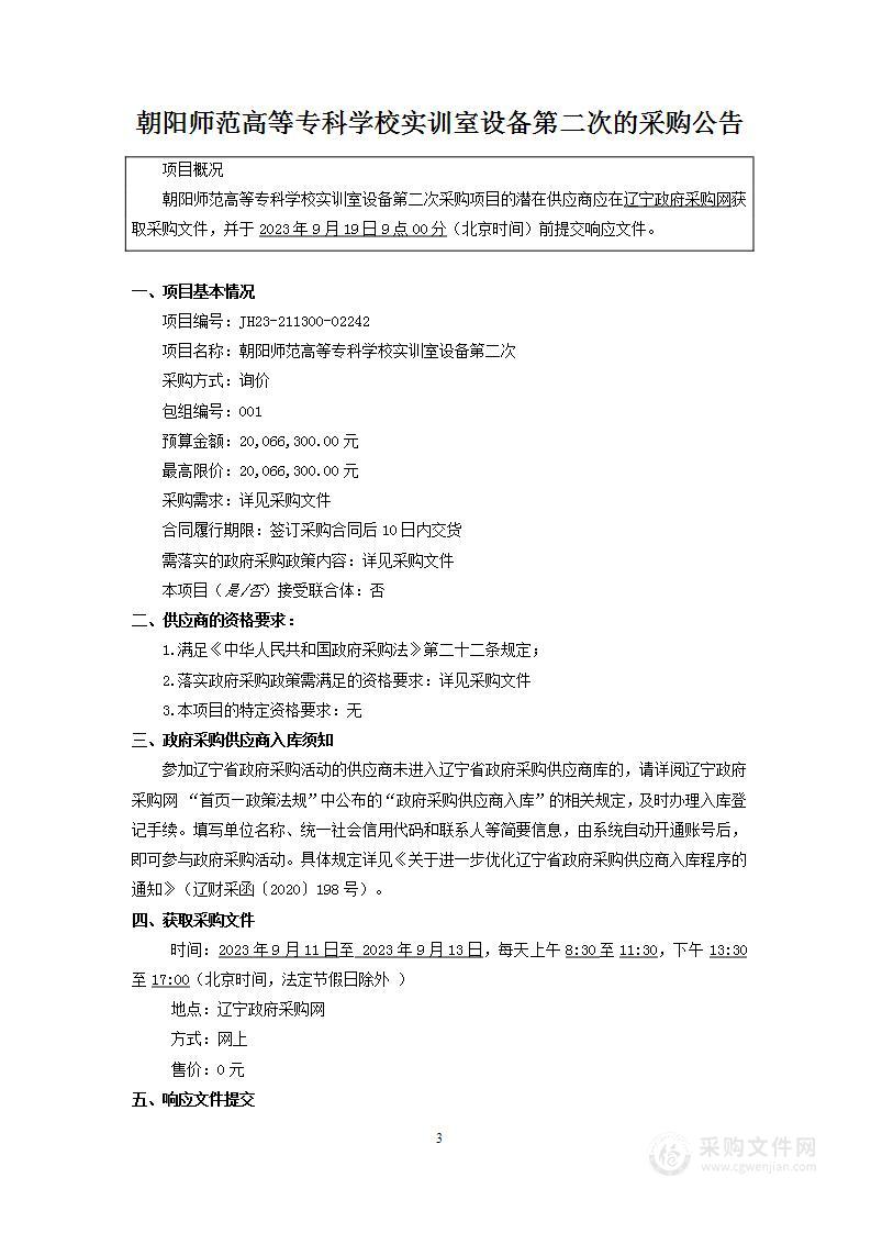 朝阳师范高等专科学校实训室设备