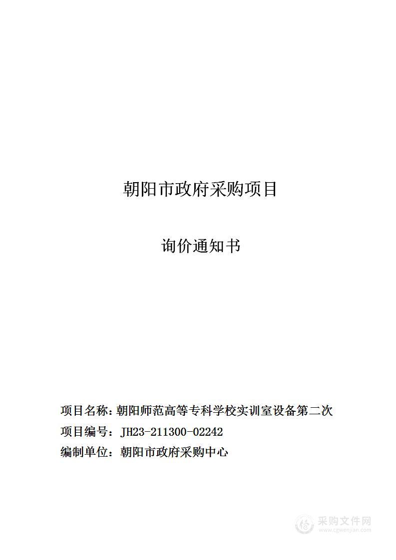 朝阳师范高等专科学校实训室设备