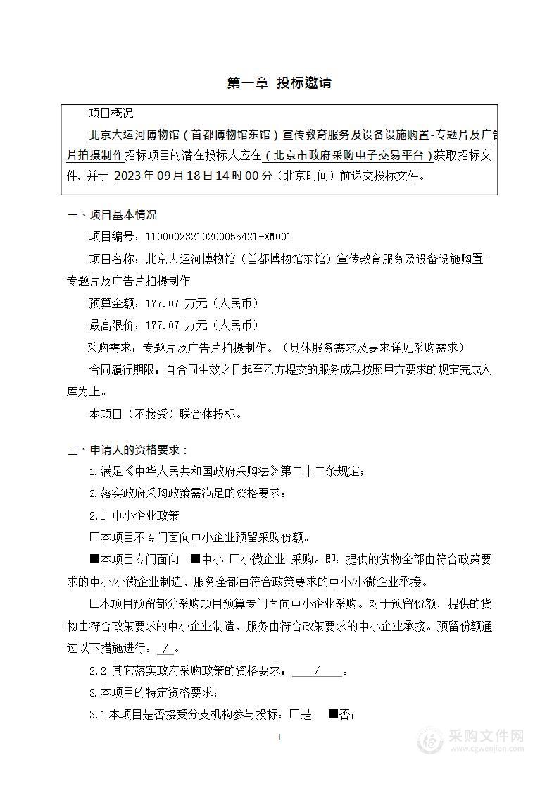 北京大运河博物馆（首都博物馆东馆）宣传教育服务及设备设施购置-专题片及广告片拍摄制作