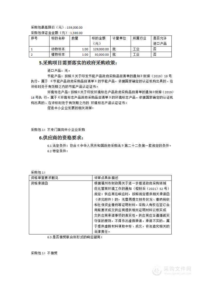 闽江师专小学教育学院生物标本馆标本采购项目