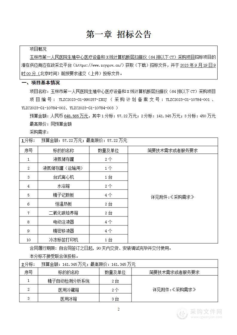 玉林市第一人民医院生殖中心医疗设备和X线计算机断层扫描仪（64排以下CT）采购项目