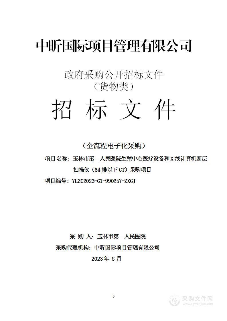 玉林市第一人民医院生殖中心医疗设备和X线计算机断层扫描仪（64排以下CT）采购项目