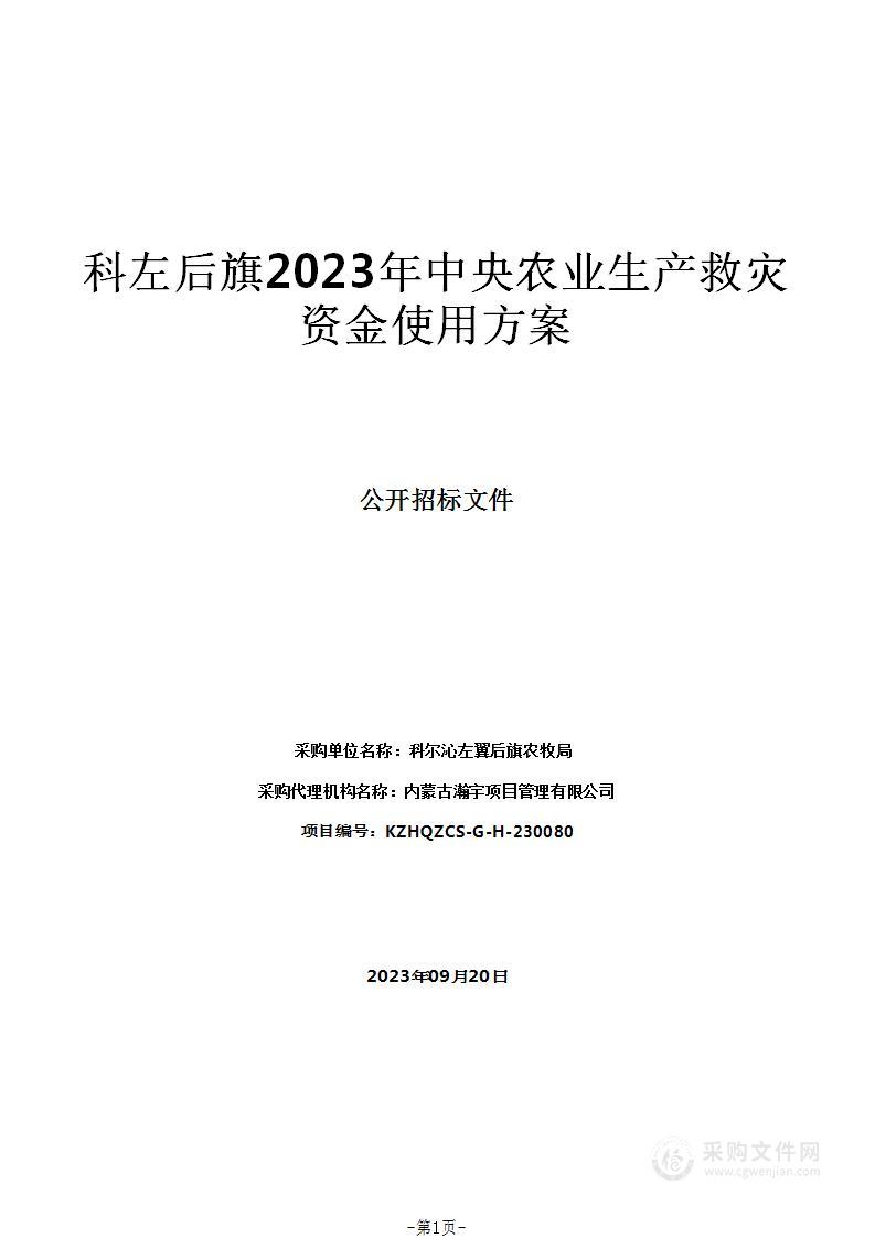 科左后旗2023年中央农业生产救灾资金使用方案