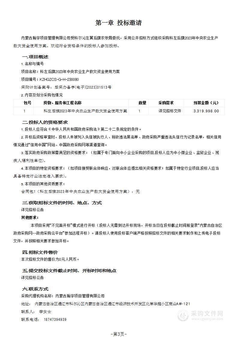 科左后旗2023年中央农业生产救灾资金使用方案