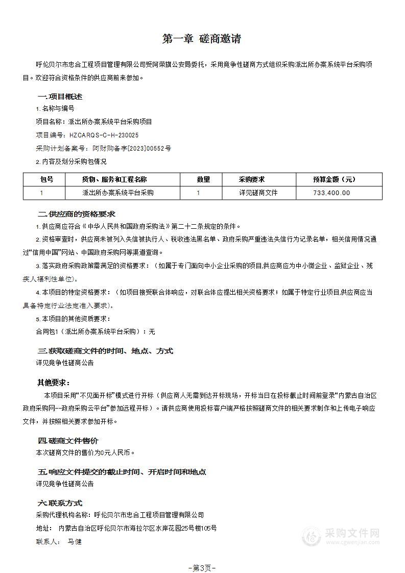 派出所办案系统平台采购项目