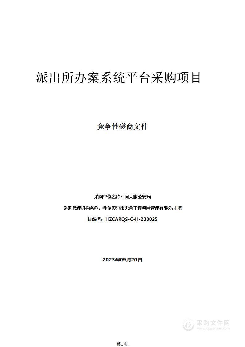 派出所办案系统平台采购项目