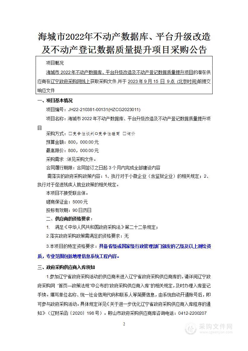 海城市2022年不动产数据库、平台升级改造及不动产登记数据质量提升项目