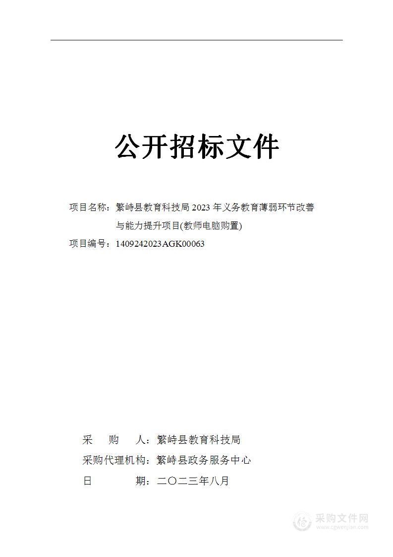 繁峙县教育科技局2023年义务教育薄弱环节改善与能力提升项目(教师电脑购置)项目