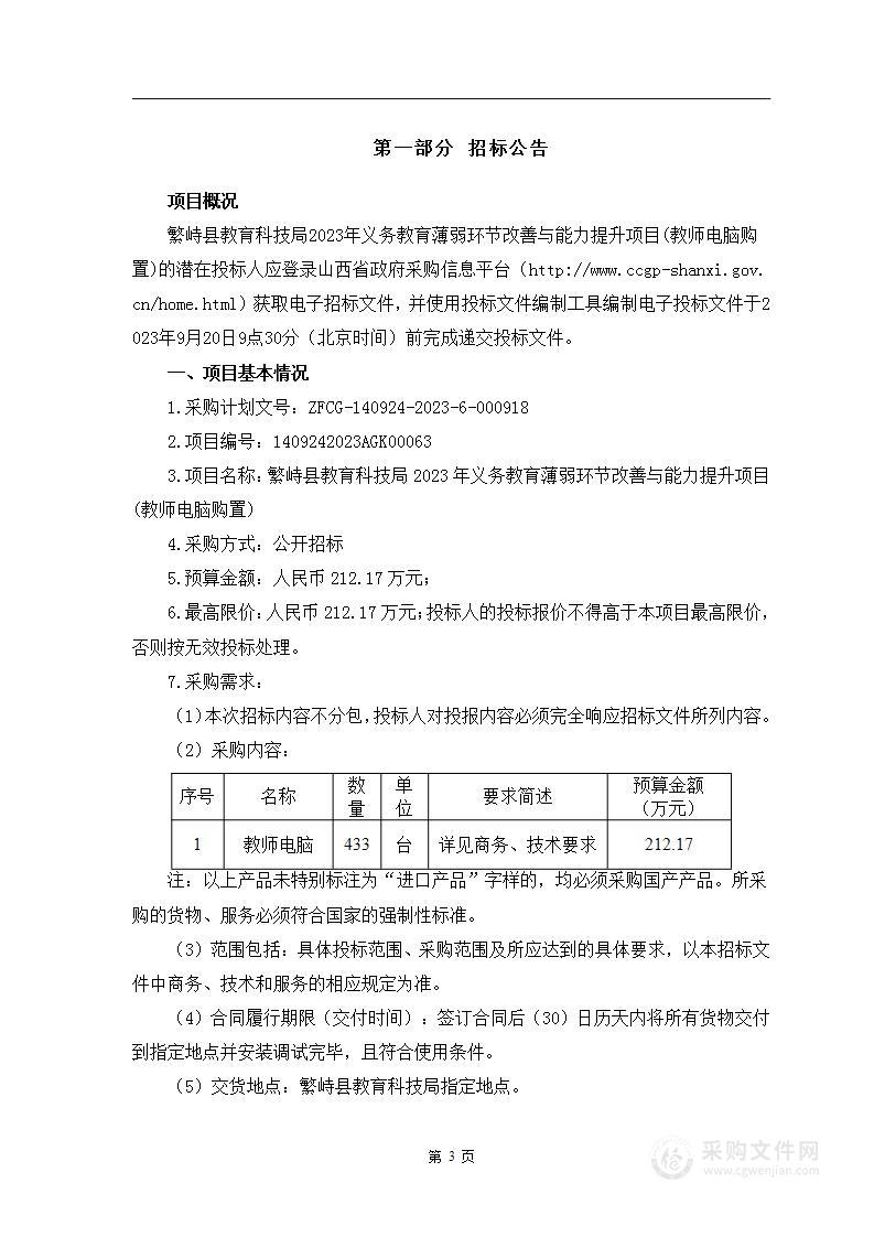 繁峙县教育科技局2023年义务教育薄弱环节改善与能力提升项目(教师电脑购置)项目