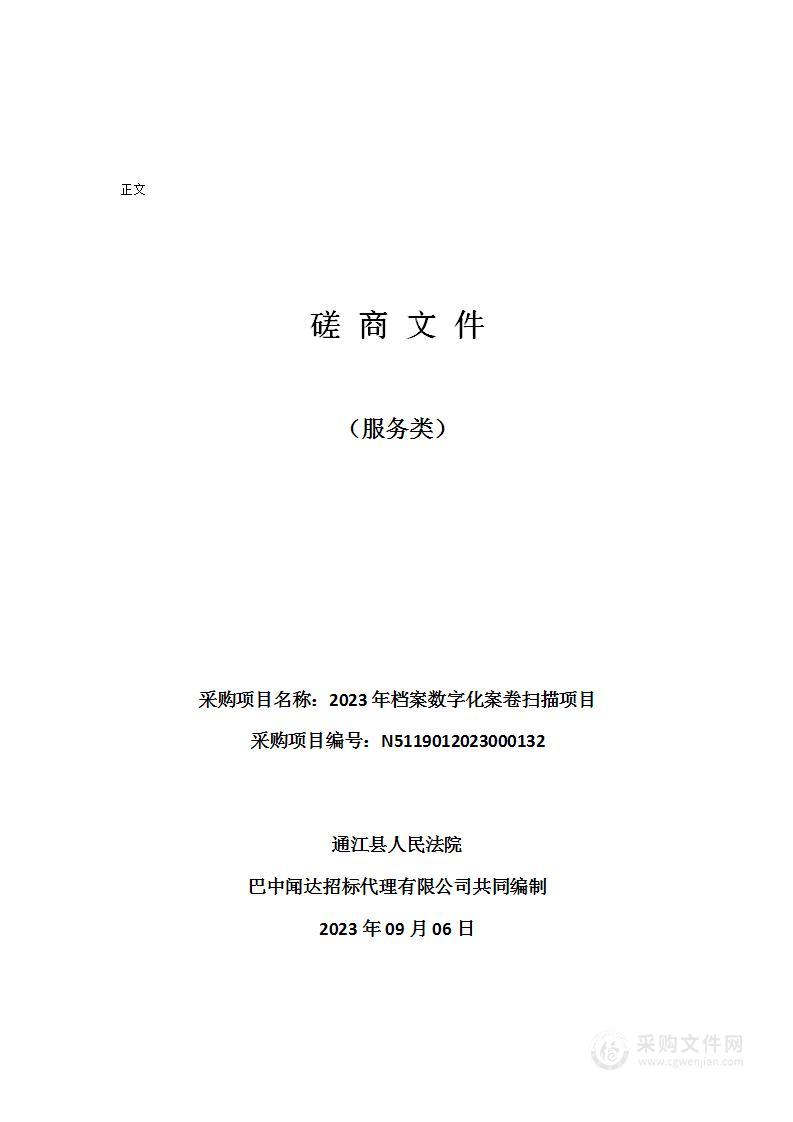 通江县人民法院2023年档案数字化案卷扫描项目