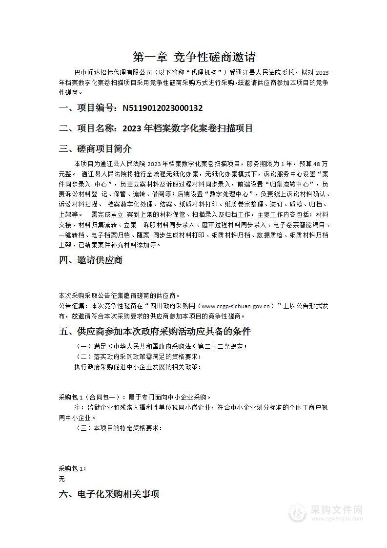 通江县人民法院2023年档案数字化案卷扫描项目