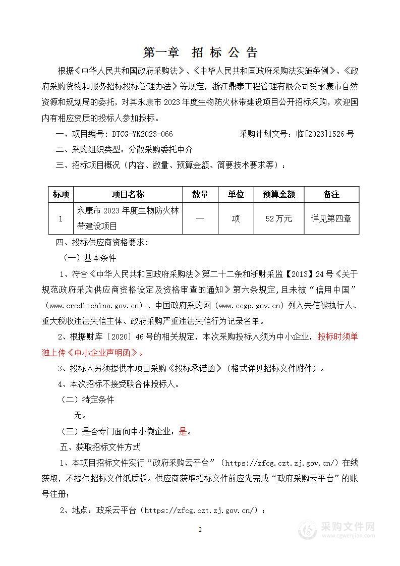 永康市2023年度生物防火林带建设项目