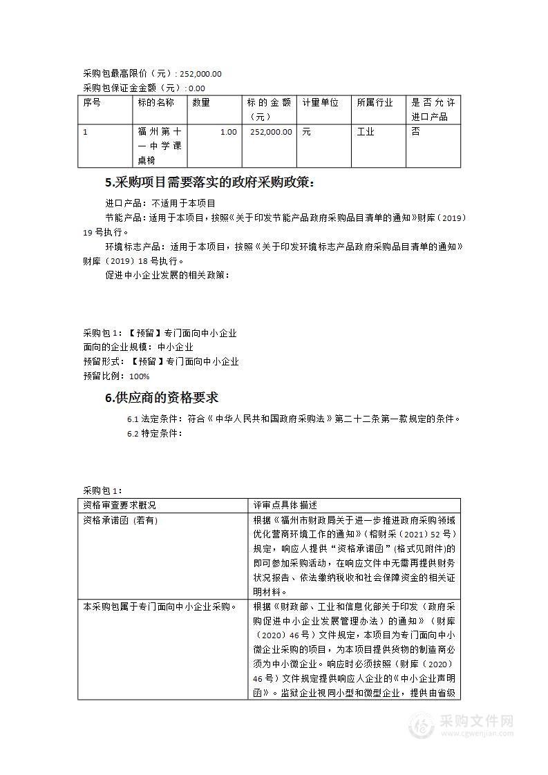 福建省福州第十一中学课桌椅采购项目