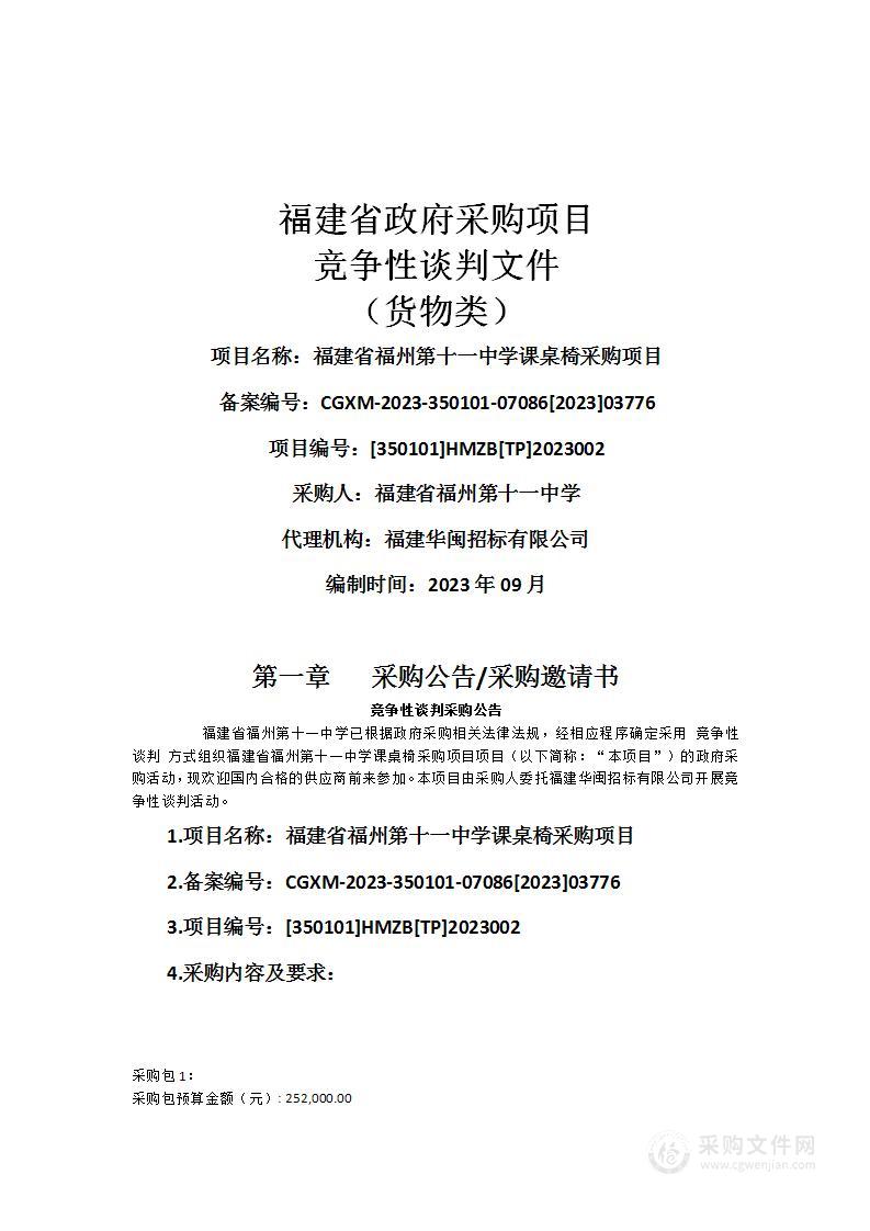 福建省福州第十一中学课桌椅采购项目