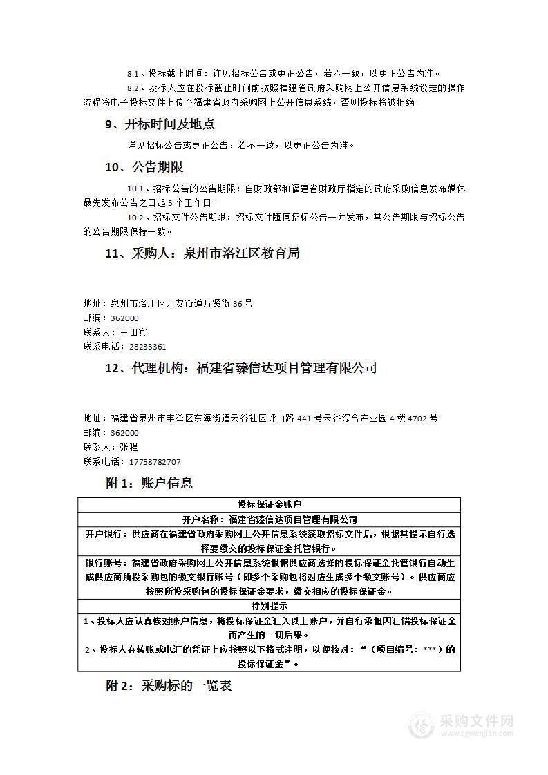 泉州市洛江区义务教育学生营养改善大宗食品、原辅材料采购及配送服务