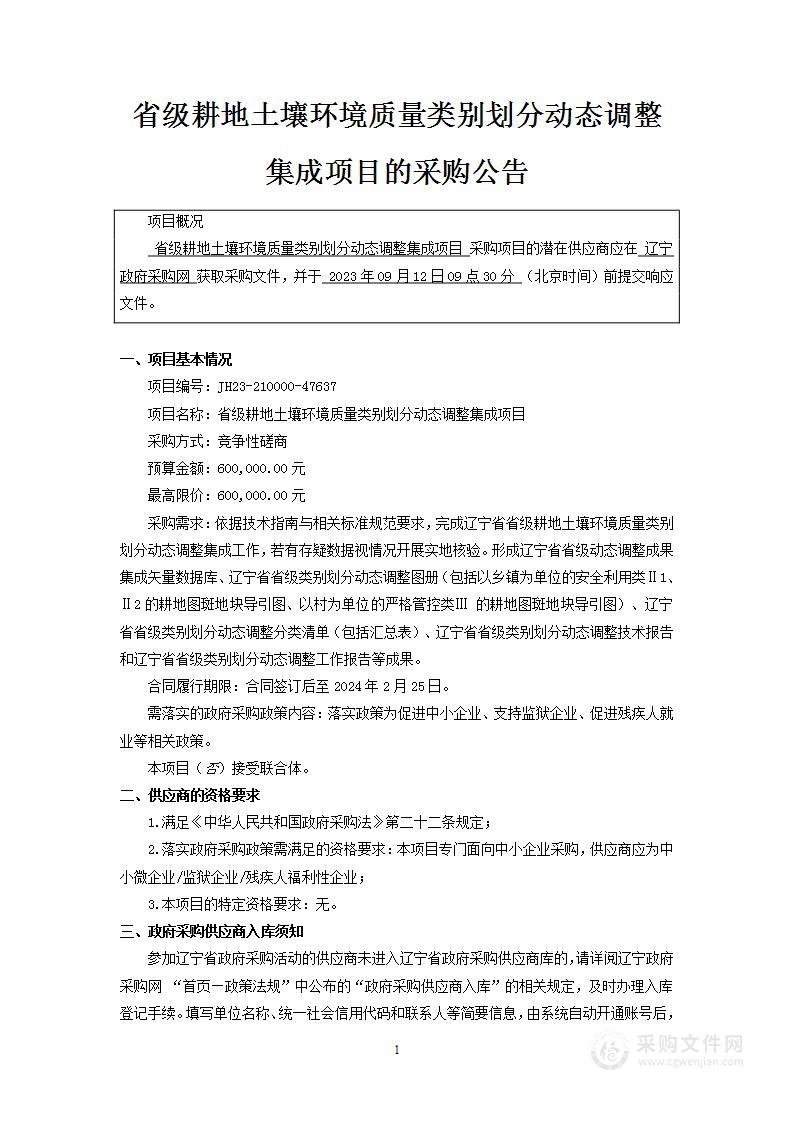 省级耕地土壤环境质量类别划分动态调整集成项目