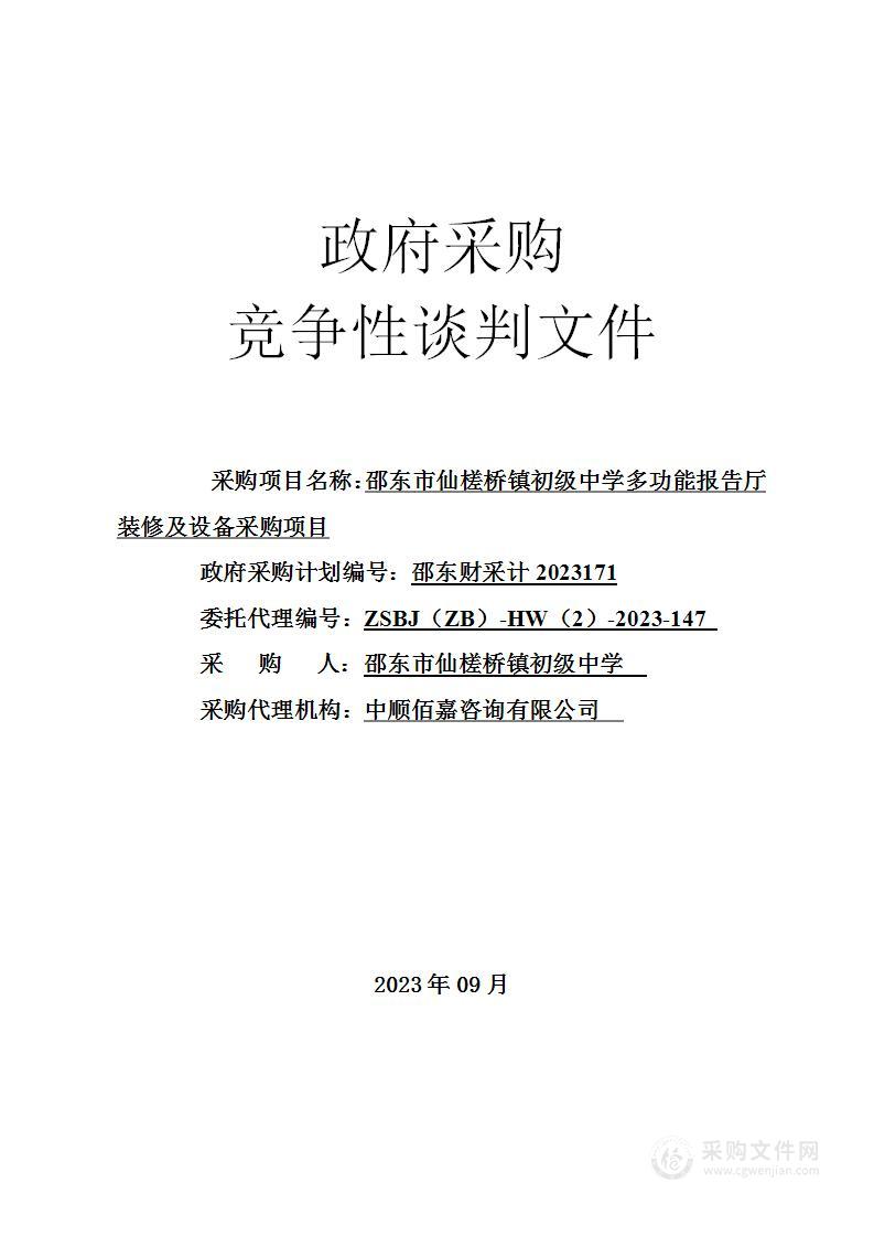 邵东市仙槎桥镇初级中学多功能报告厅装修及设备采购项目