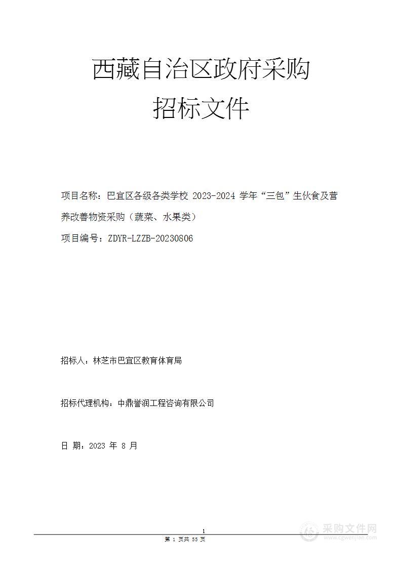 巴宜区各级各类学校2023-2024学年“三包”生伙食及营养改善物资采购（蔬菜、水果类）