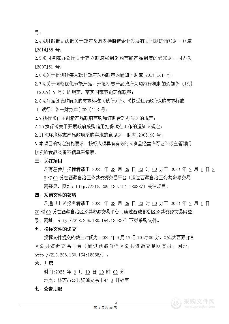 巴宜区各级各类学校2023-2024学年“三包”生伙食及营养改善物资采购（蔬菜、水果类）