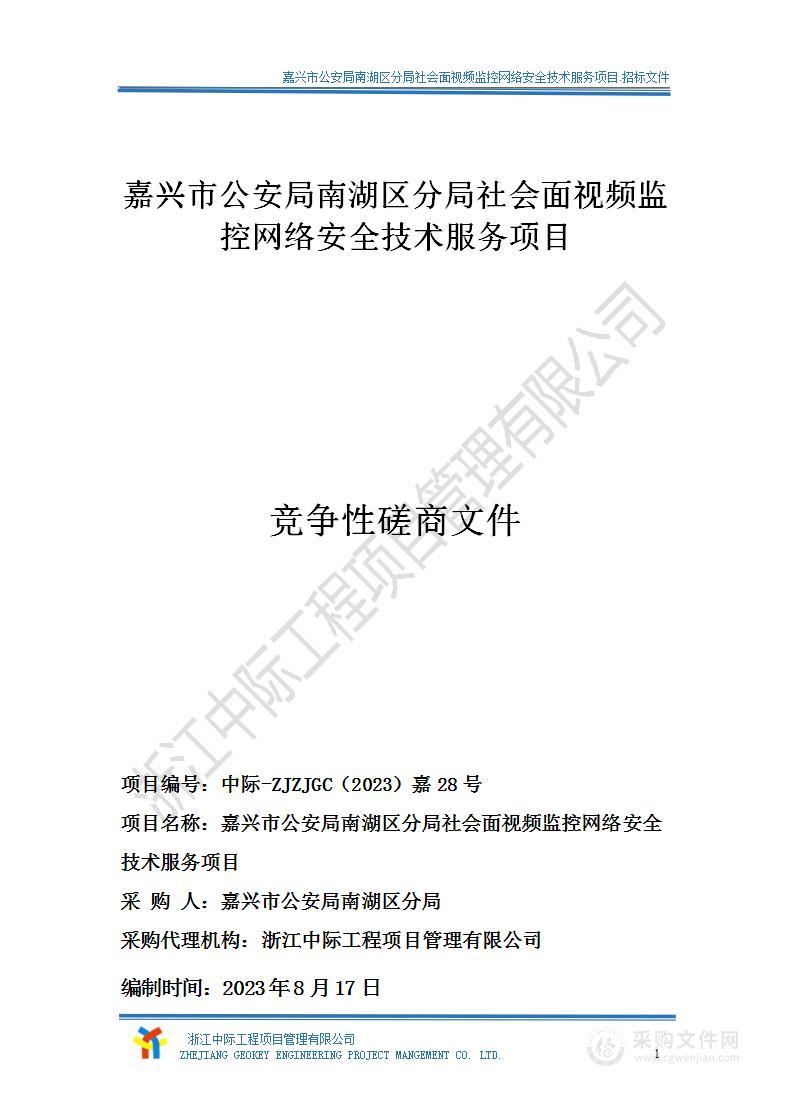 嘉兴市公安局南湖区分局社会面视频监控网络安全技术服务项目