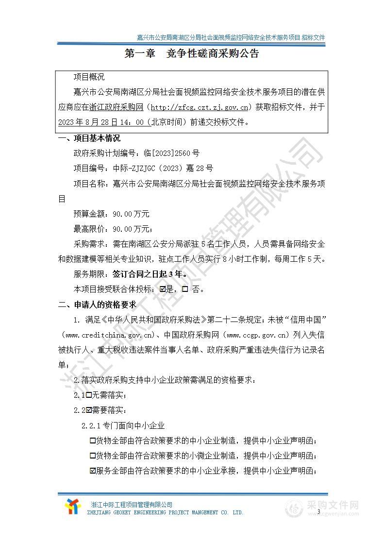 嘉兴市公安局南湖区分局社会面视频监控网络安全技术服务项目