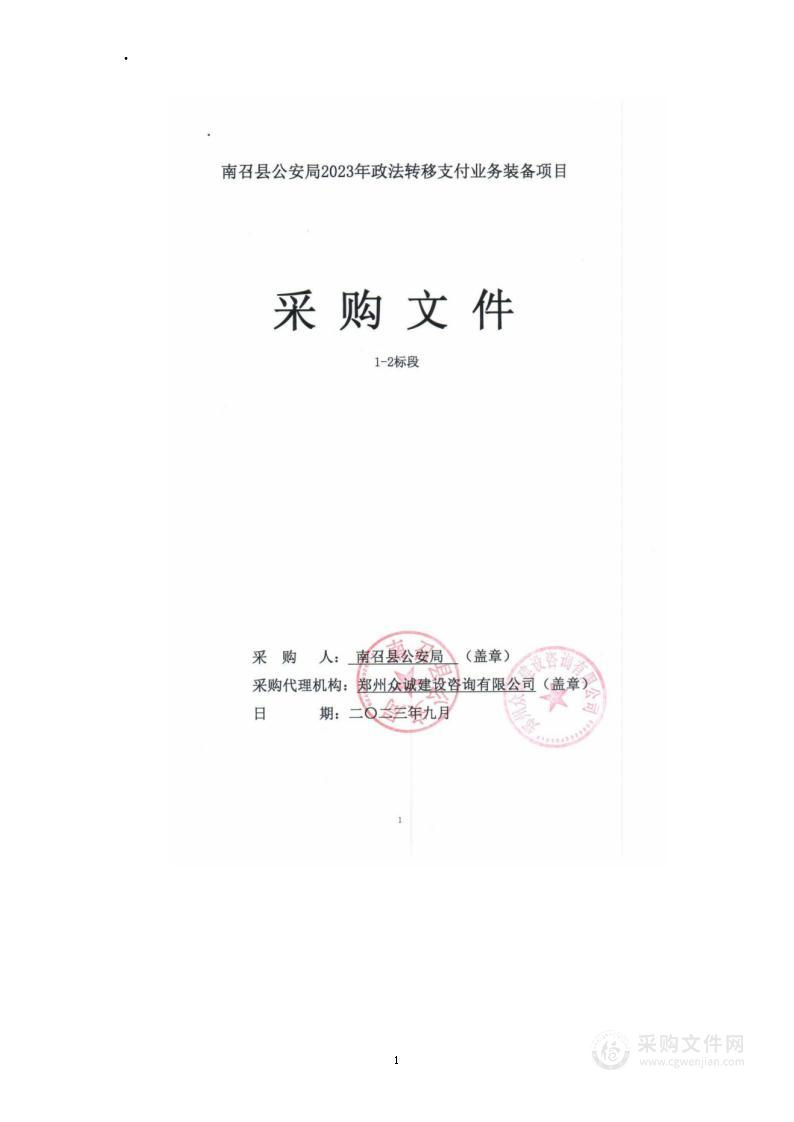 南召县公安局2023年政法转移支付业务装备项目