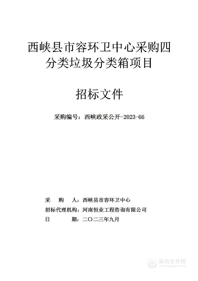 西峡县市容环卫中心采购四分类垃圾分类箱项目