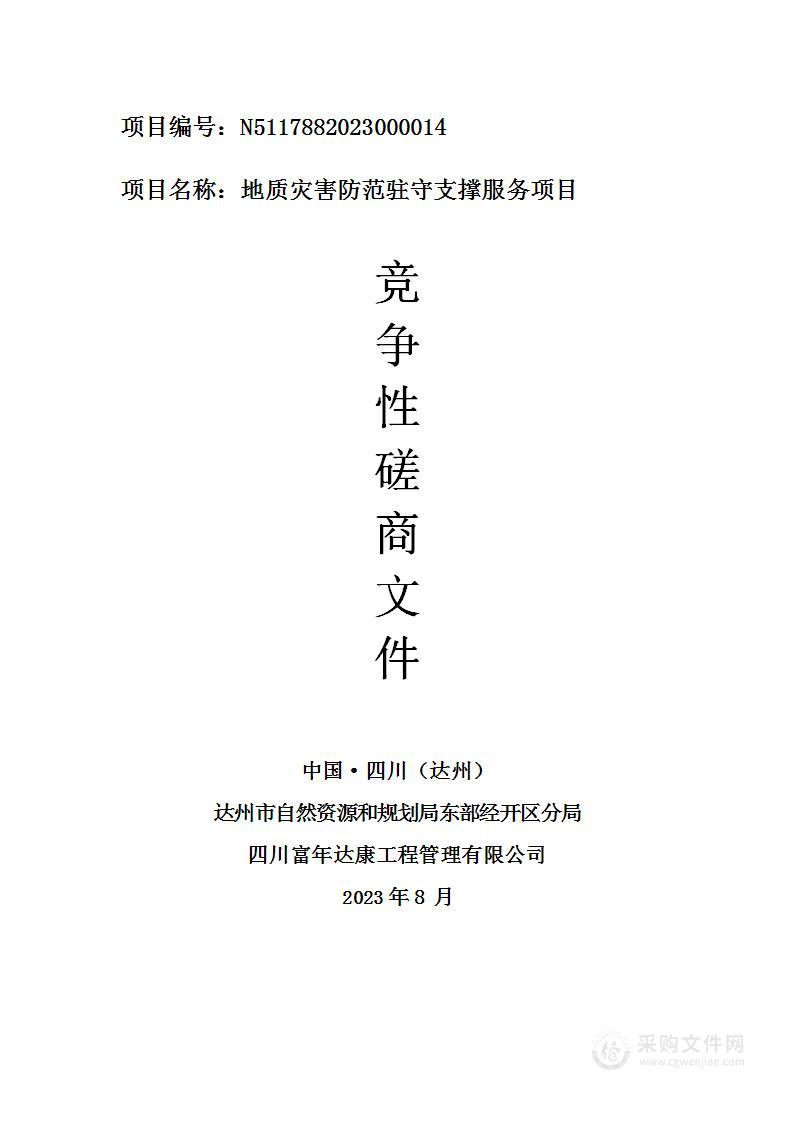 达州市自然资源和规划局东部经开区分局地质灾害防范驻守支撑服务项目