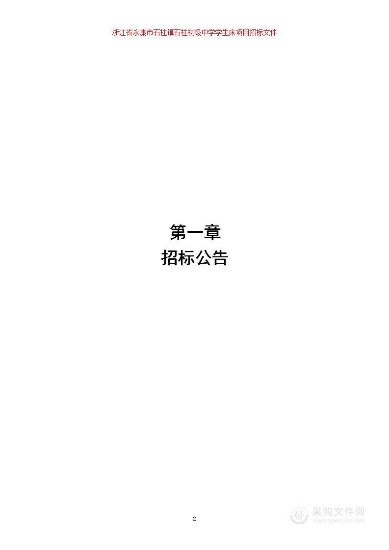 浙江省永康市石柱镇石柱初级中学学生床项目