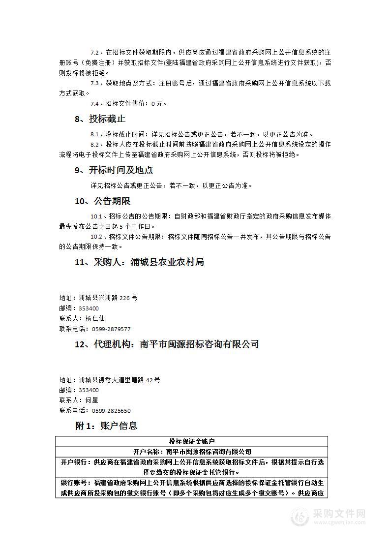 浦城农业农村局“三区四情”耕地质量监测点建设、酸化耕地治理田间试验服务采购项目