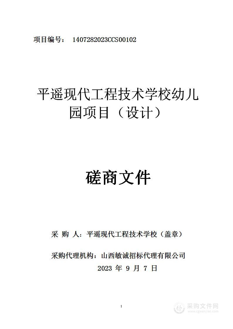 平遥现代工程技术学校幼儿园项目（设计）