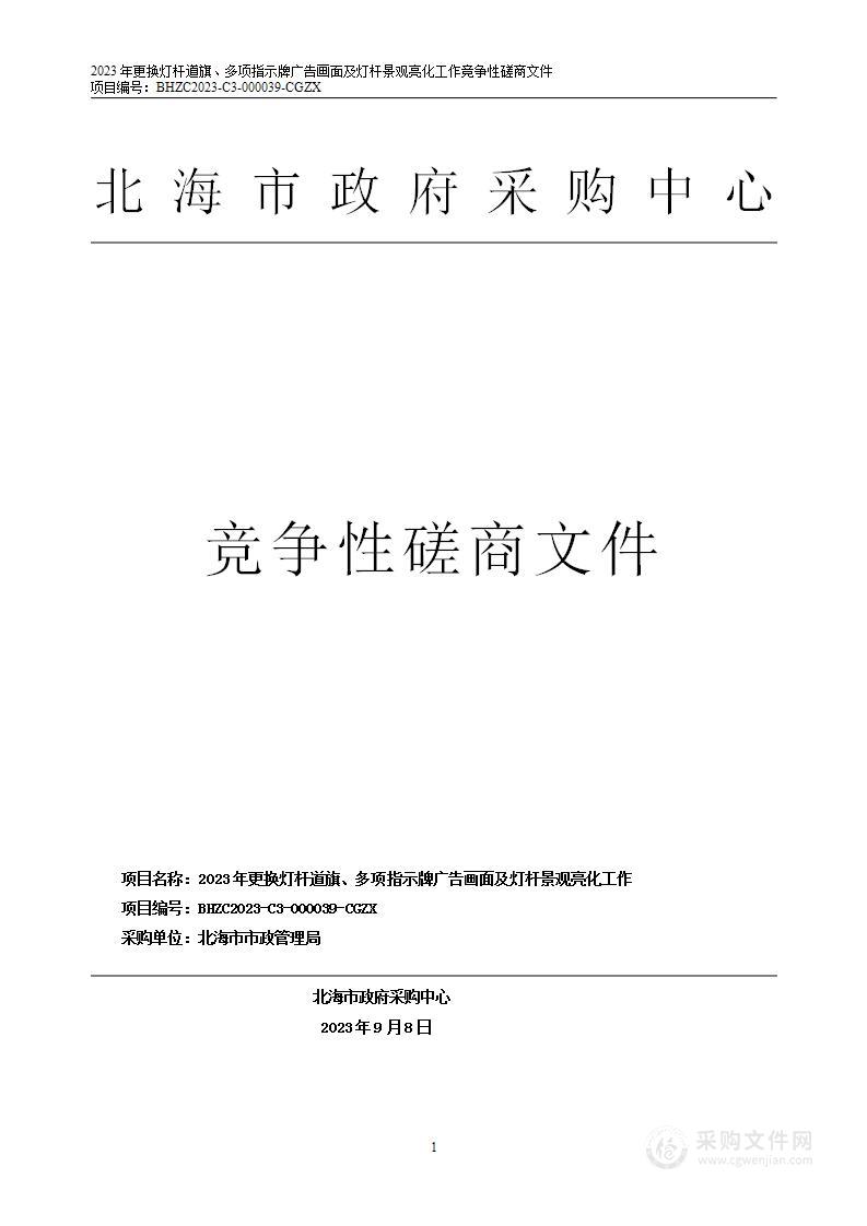 2023年更换灯杆道旗、多项指示牌广告画面及灯杆景观亮化工作